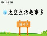 第18课太空生活趣事多预习课件