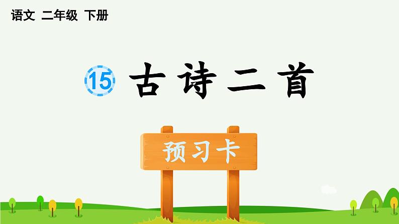 部编二年级语文下册第15课古诗二首预习课件第1页