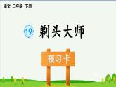 第19课剃头大师预习课件
