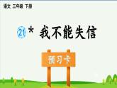 第21课我不能失信预习课件