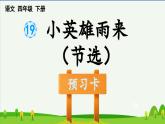 第19课小英雄雨来（节选）预习课件
