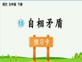 第15课自相矛盾预习课件