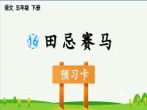 第16课田忌赛马预习课件