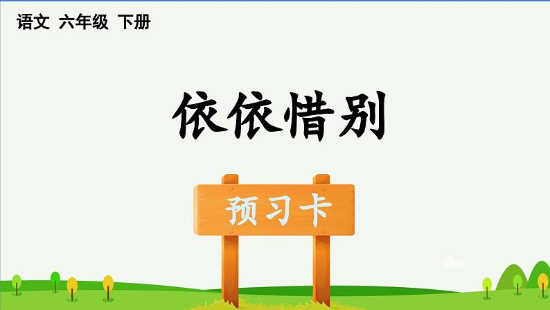 六年级下册依依惜别预习课件第1页