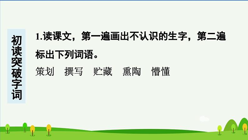 六年级下册依依惜别预习课件第2页