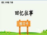 六年级下册回忆往事预习课件