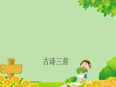 统编版语文四年级上册 古诗三首 (第课) 课件