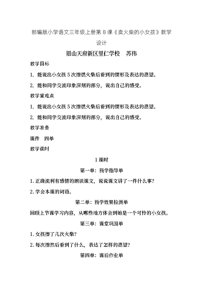 部编版小学语文三年级上册第8课《卖火柴的小女孩》教学设计第1页