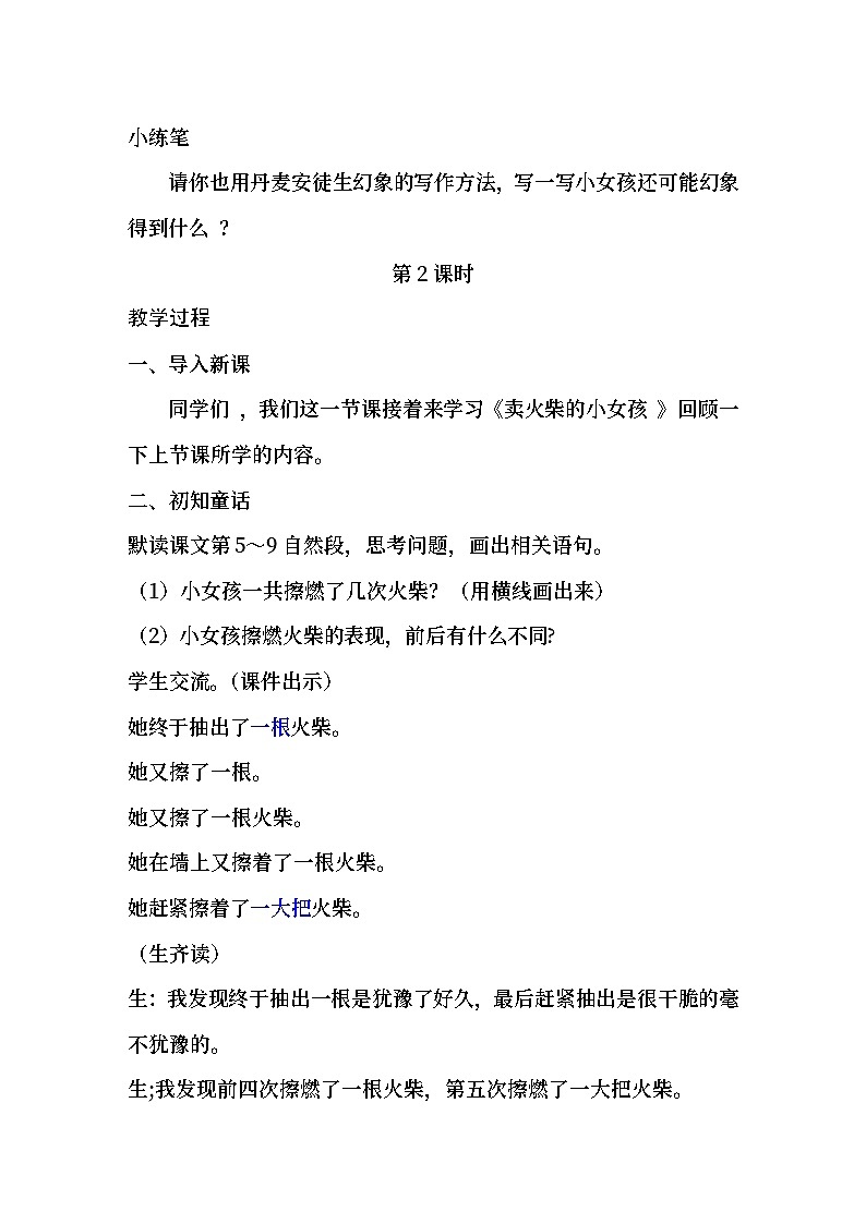 部编版小学语文三年级上册第8课《卖火柴的小女孩》教学设计第2页