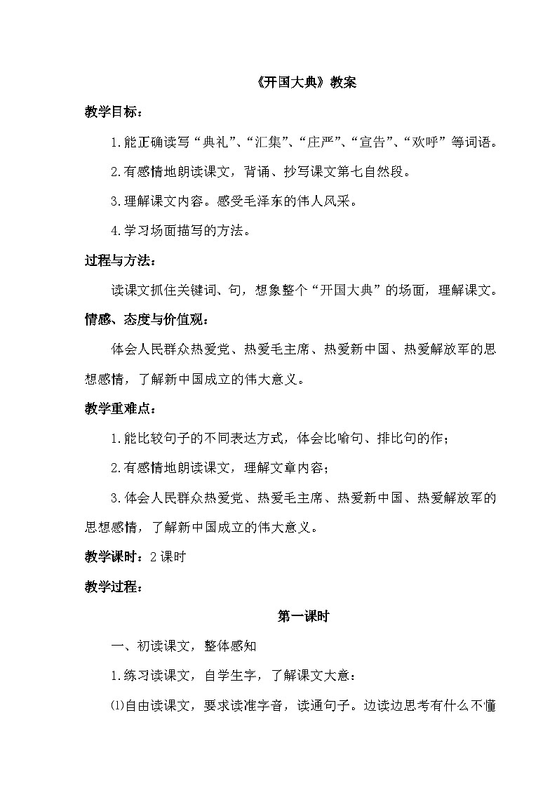 统编版语文六年级上册 7 开国大典（教案)01