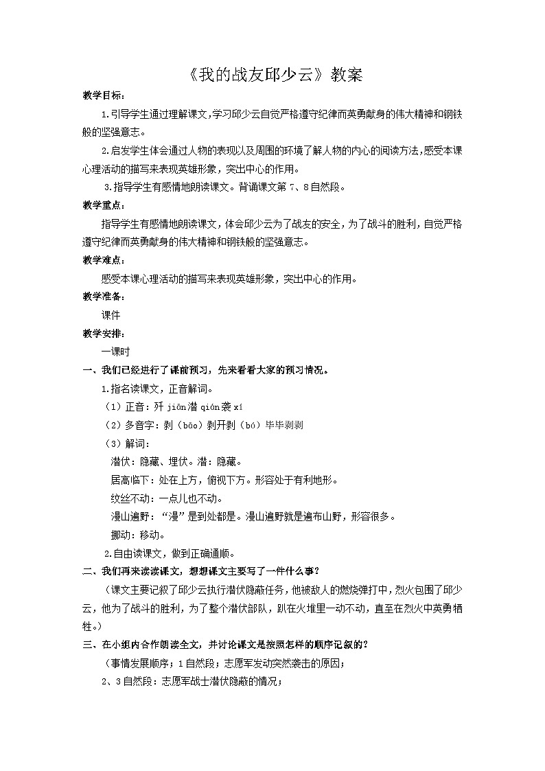 统编版语文六年级上册 9 我的战友邱少云（教案）01