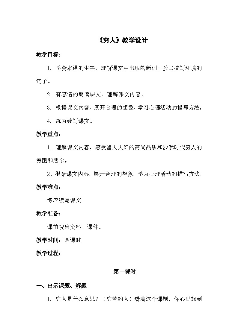 统编版语文六年级上册 14 穷人（教案）01