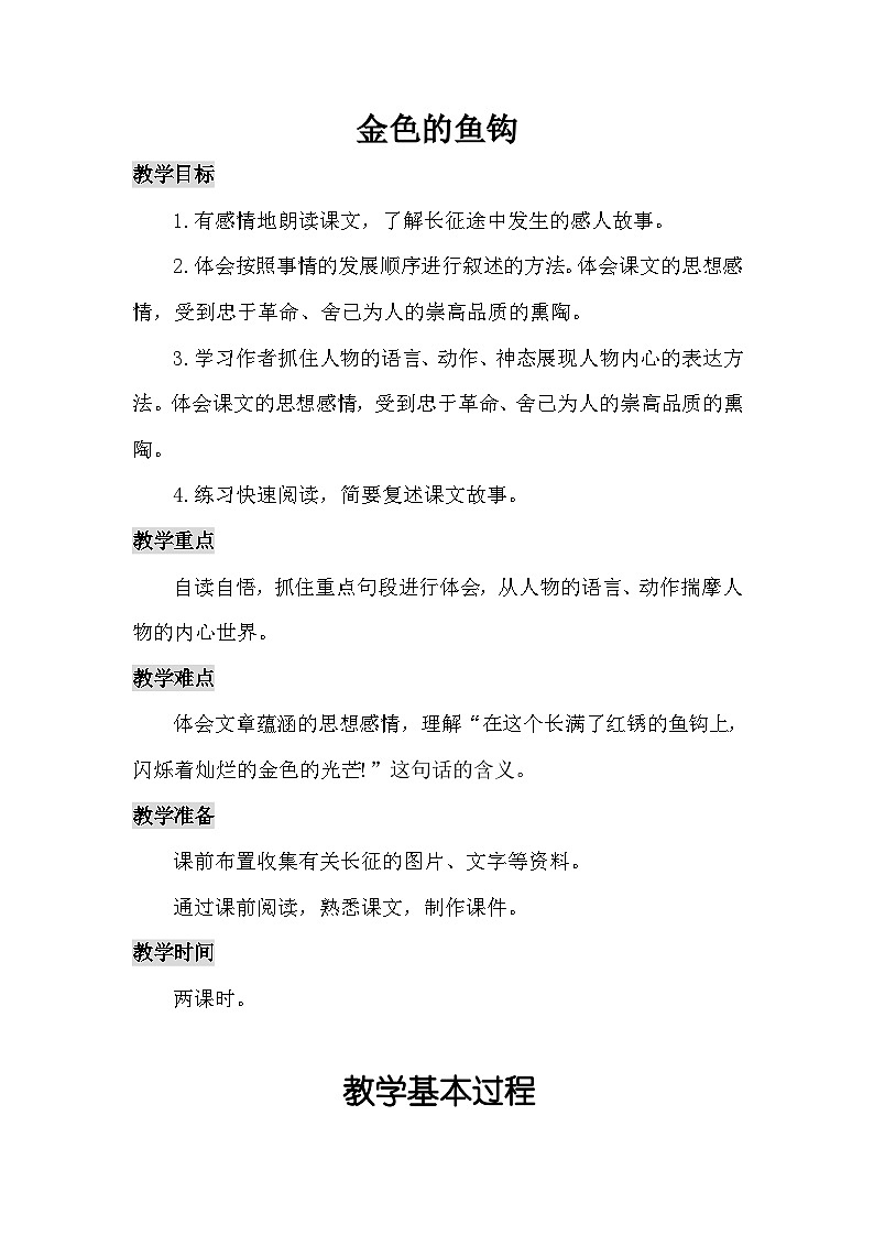 统编版语文六年级上册 15 金色的鱼钩（教案）第1页