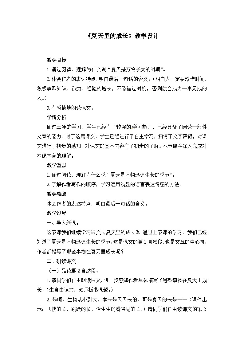 统编版语文六年级上册 16 夏天里的成长（教案2）01