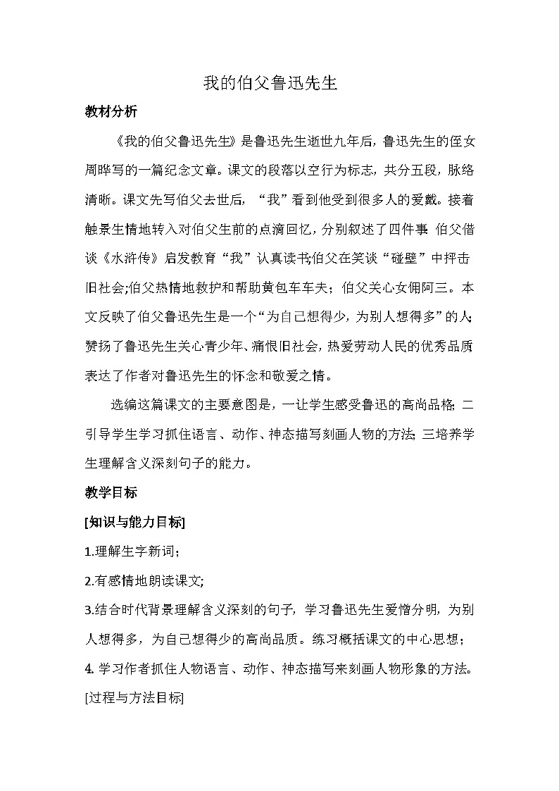 统编版语文六年级上册 27 我的伯父鲁迅先生（教案）01