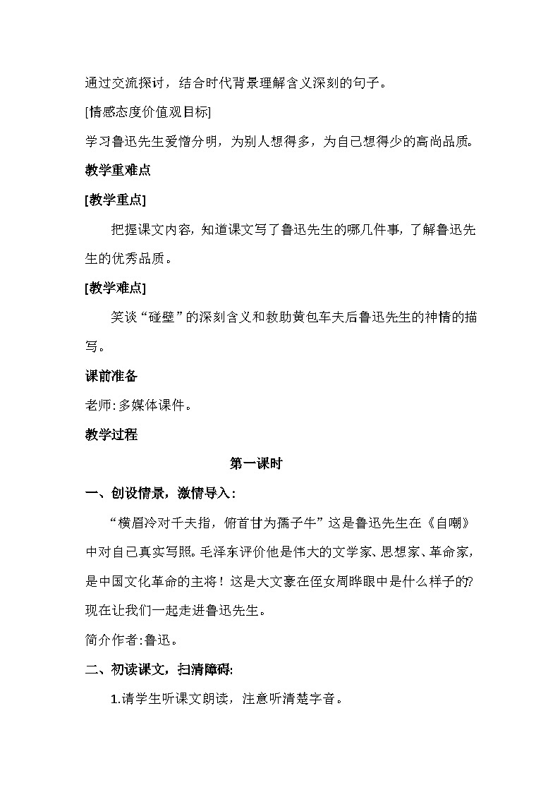 统编版语文六年级上册 27 我的伯父鲁迅先生（教案）02