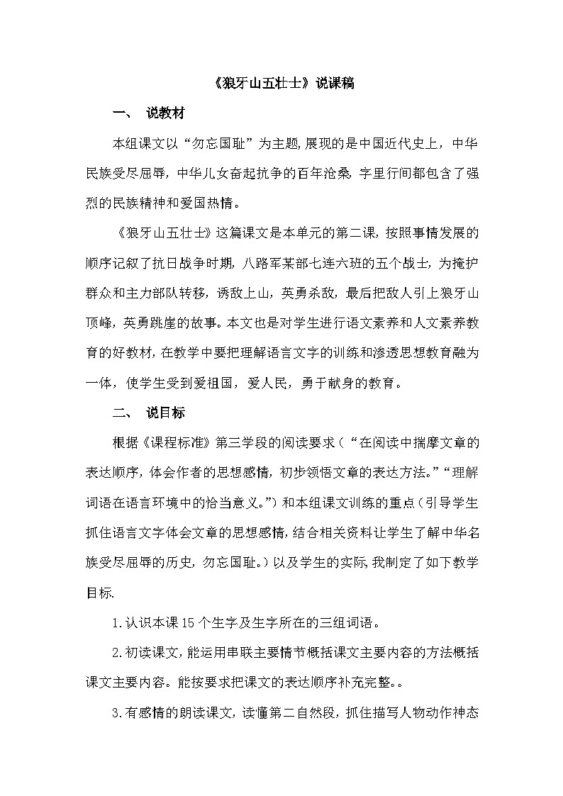 统编版语文六年级上册 6 狼牙山五壮士（说课稿）第1页