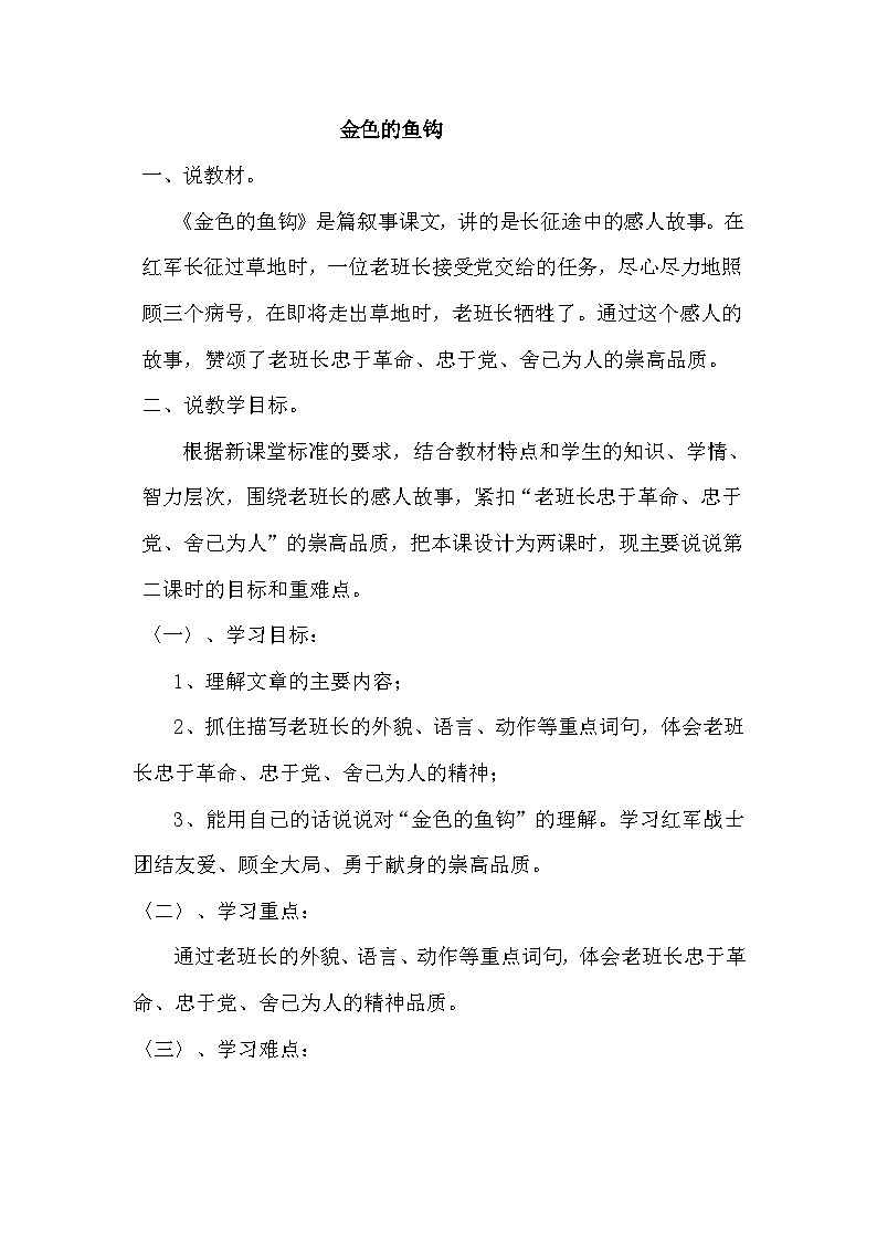 统编版语文六年级上册 15 金色的鱼钩（说课稿）01