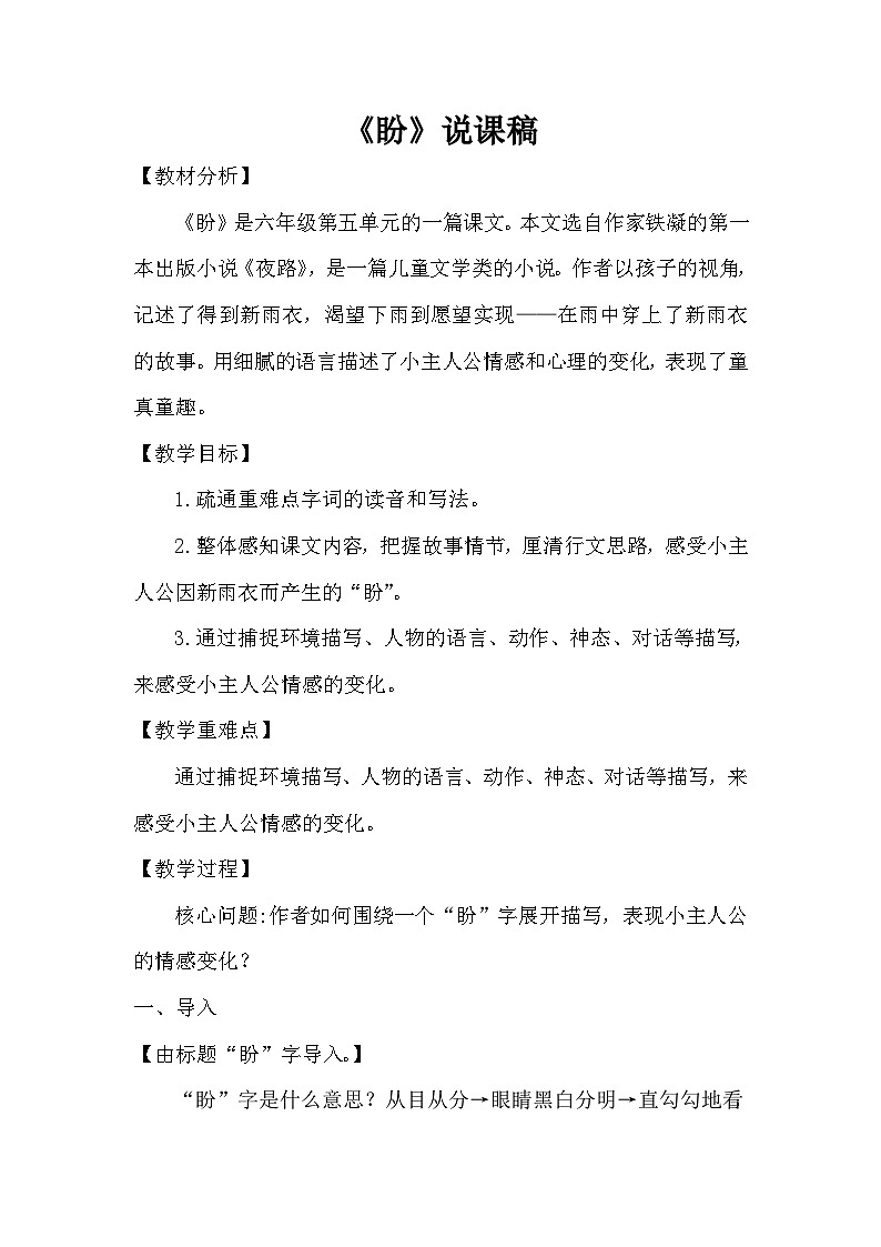 统编版语文六年级上册 17 盼 （说课稿）01