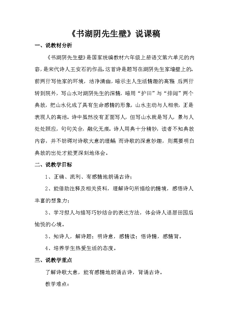 统编版语文六年级上册 书湖阴先生壁（说课稿）第1页