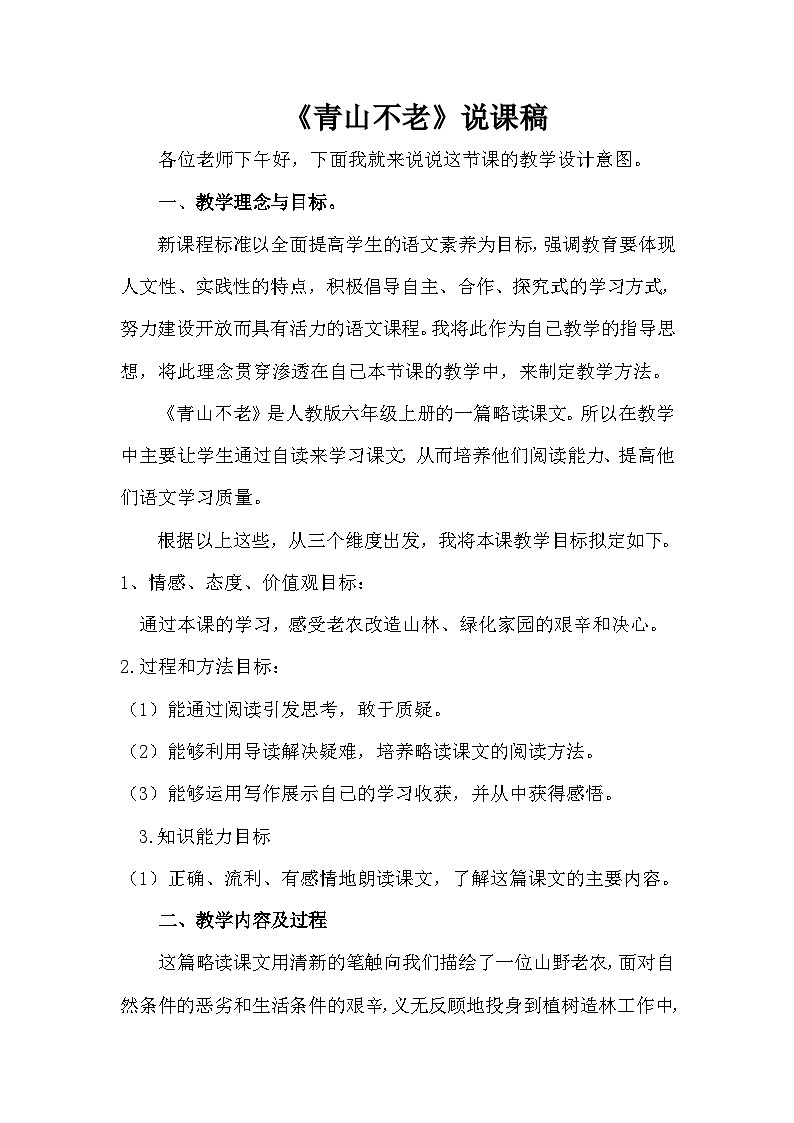 统编版语文六年级上册 20 青山不老（说课稿）01
