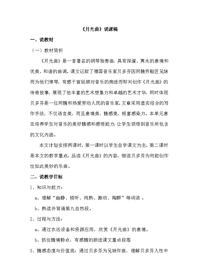 统编版语文六年级上册 23 月光曲（说课稿）01