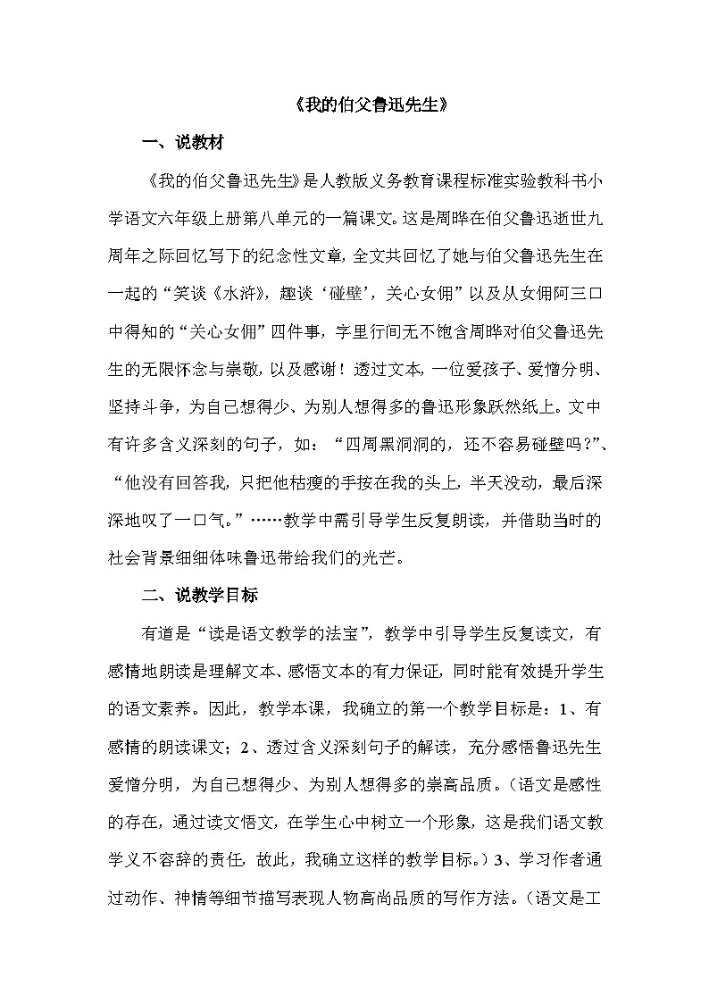 统编版语文六年级上册 27 我的伯父鲁迅先生（说课稿）01