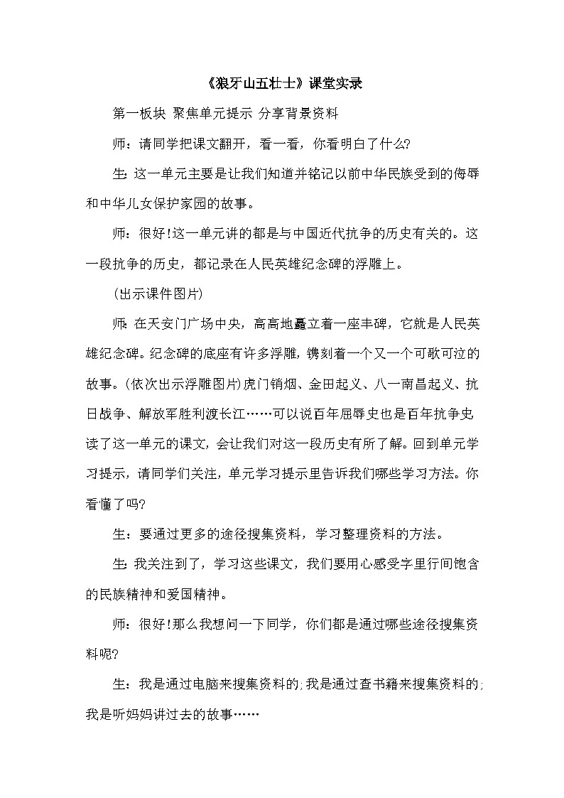 统编版语文六年级上册 6 狼牙山五壮士（课堂实录）01