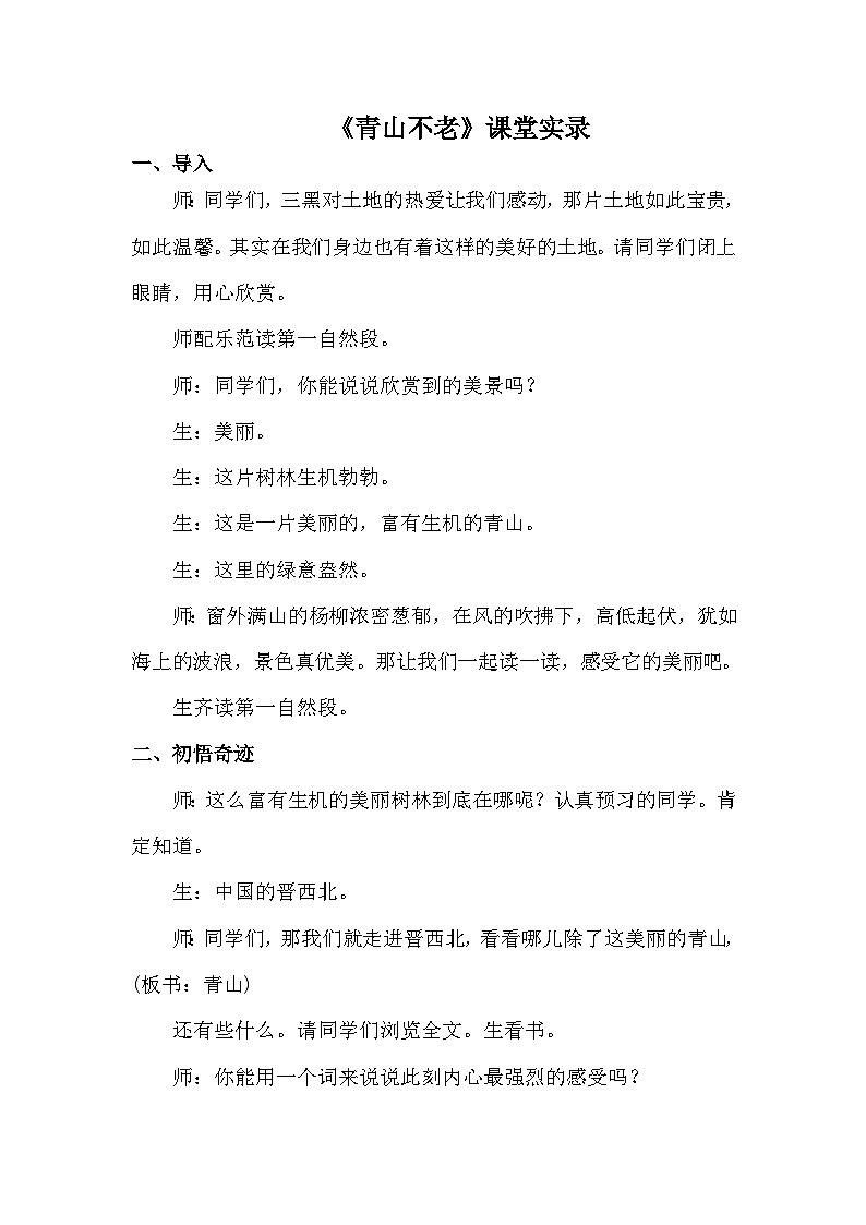 统编版语文六年级上册 20 青山不老（课堂实录）01