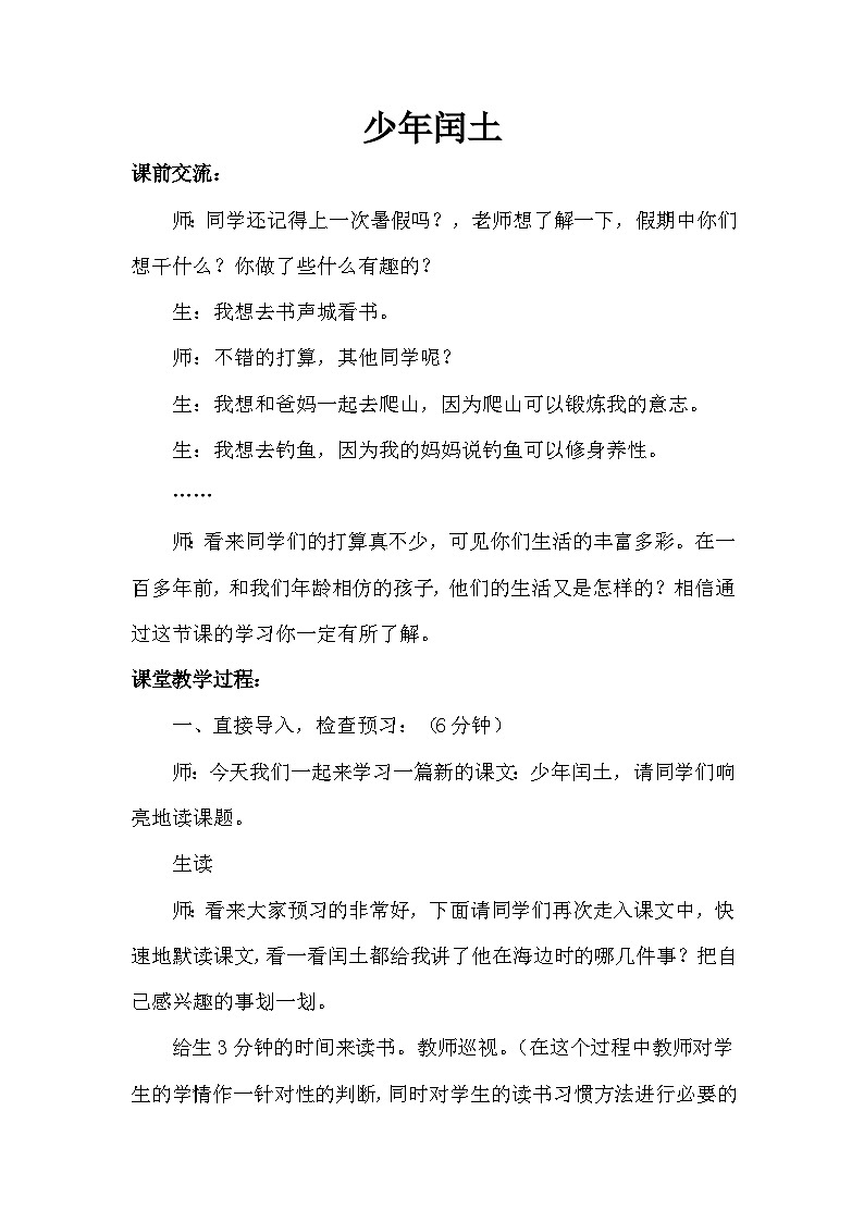 统编版语文六年级上册 25 少年闰土（课堂实录）第1页