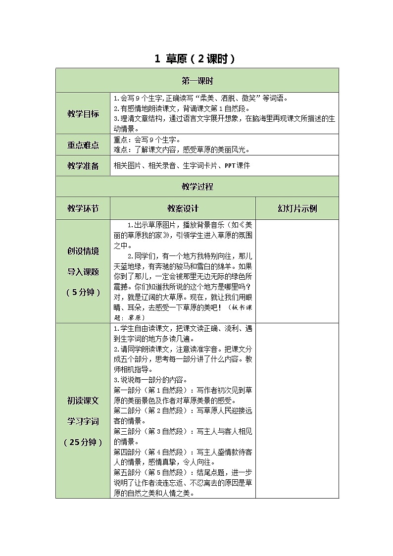 统编版语文六年级上册 1 草原 教案第1页