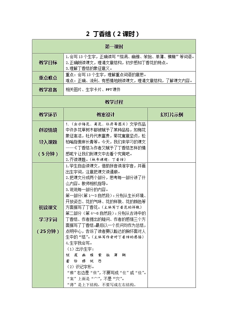 统编版语文六年级上册 2 丁香结 教案01