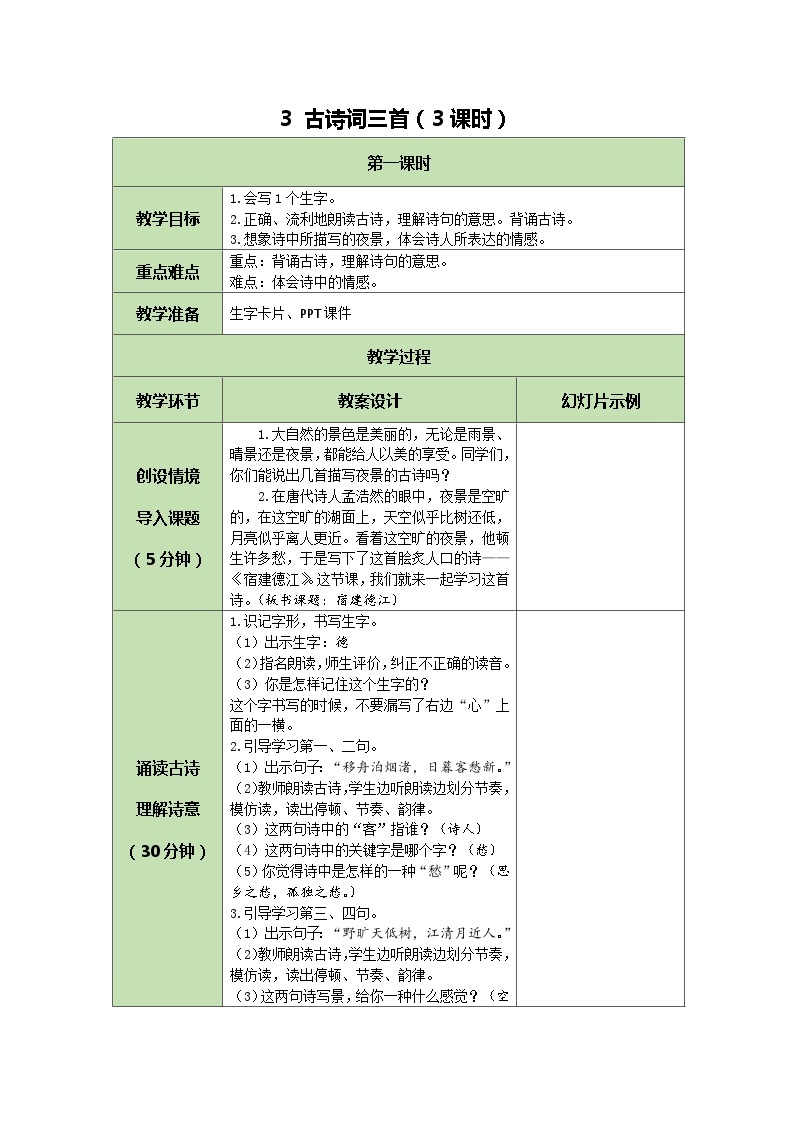 统编版语文六年级上册 3 古诗词三首 教案01