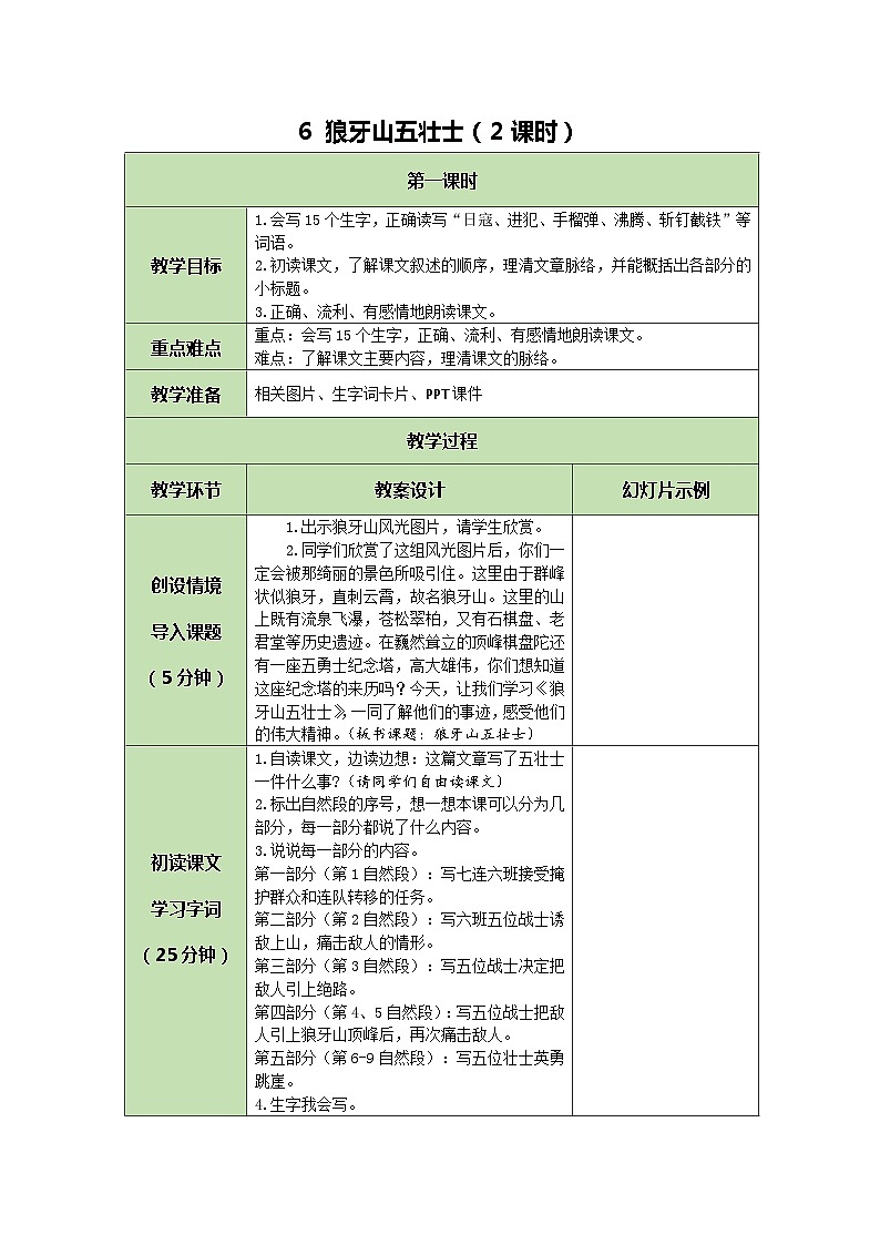 统编版语文六年级上册 6 狼牙山五壮士 教案01