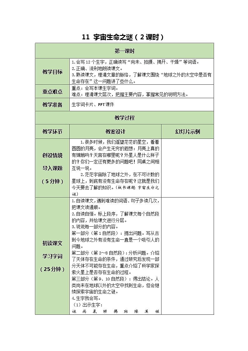 统编版语文六年级上册 11 宇宙生命之谜 教案01
