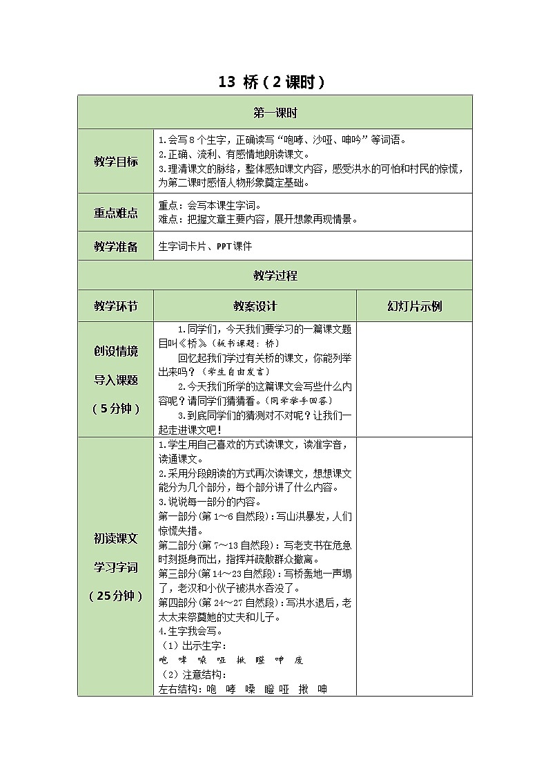 统编版语文六年级上册 13 桥 教案01