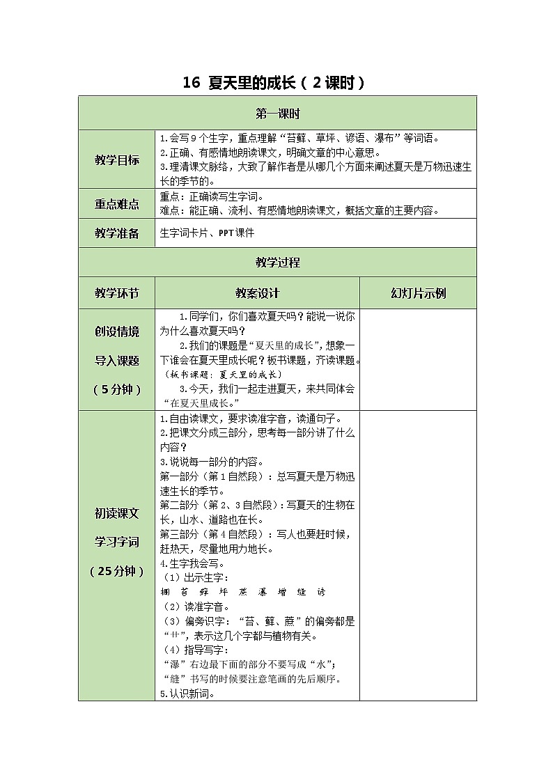 统编版语文六年级上册 16 夏天里的成长 教案第1页