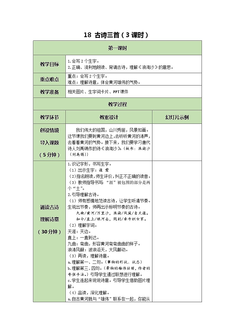 统编版语文六年级上册 18 古诗三首 教案第1页