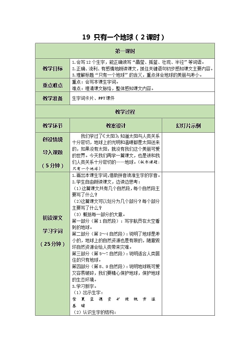 统编版语文六年级上册 19 只有一个地球 教案01