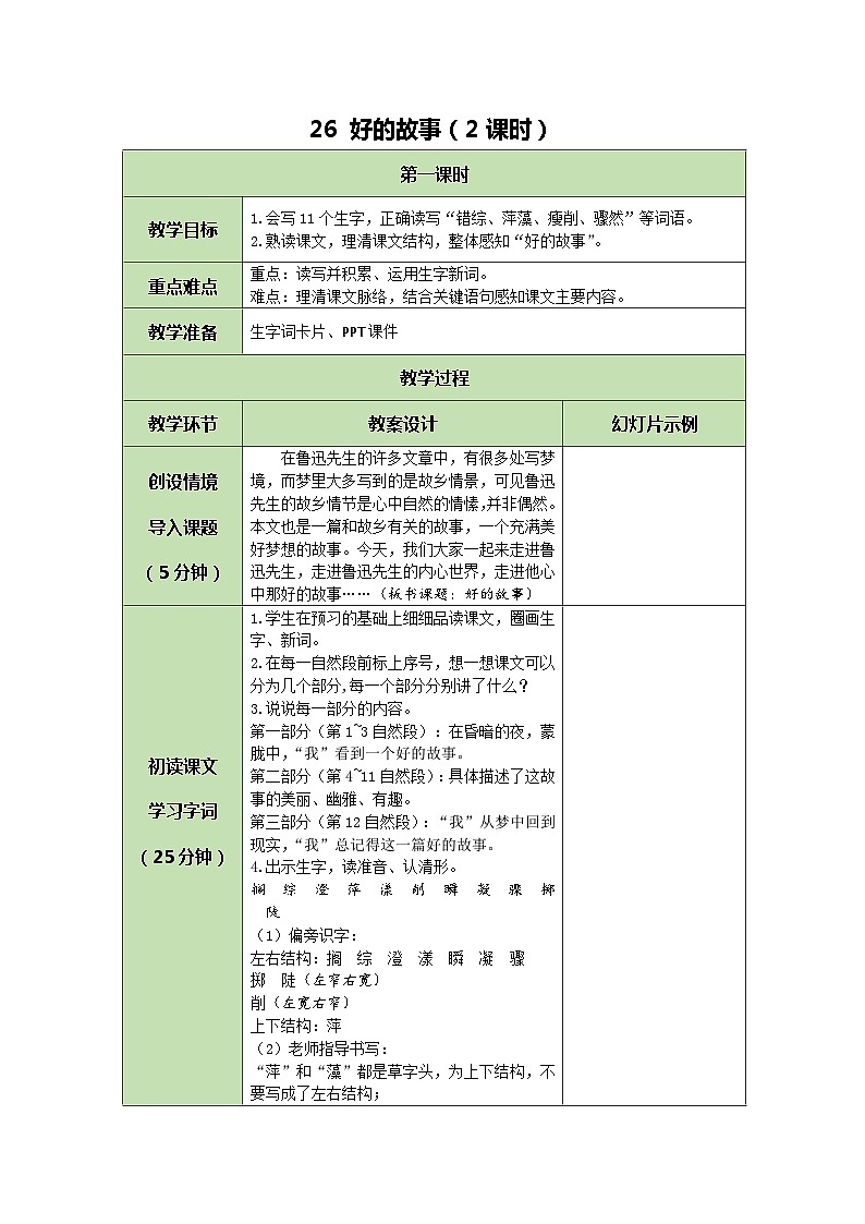 统编版语文六年级上册 26 好的故事 教案01