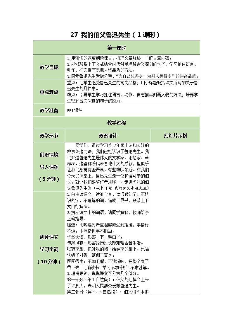 统编版语文六年级上册 27 我的伯父鲁迅先生 教案第1页