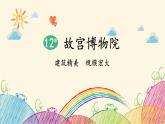 统编版语文六年级上册 12 故宫博物院课件