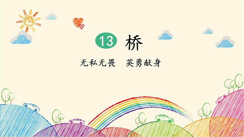 统编版语文六年级上册 13 桥（第1课时）课件第1页