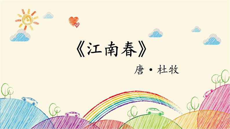 统编版语文六年级上册 2 江南春课件第1页