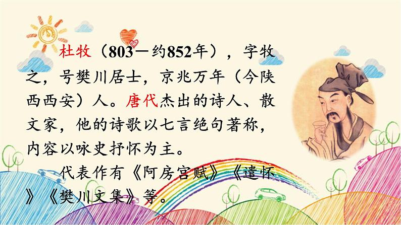 统编版语文六年级上册 2 江南春课件第2页