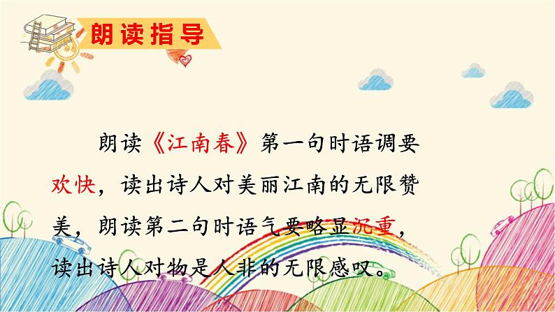 统编版语文六年级上册 2 江南春课件第4页