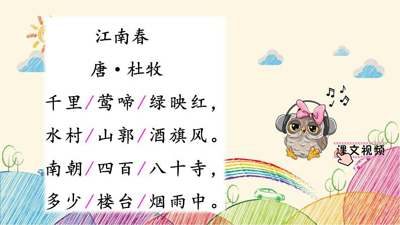 统编版语文六年级上册 2 江南春课件第5页