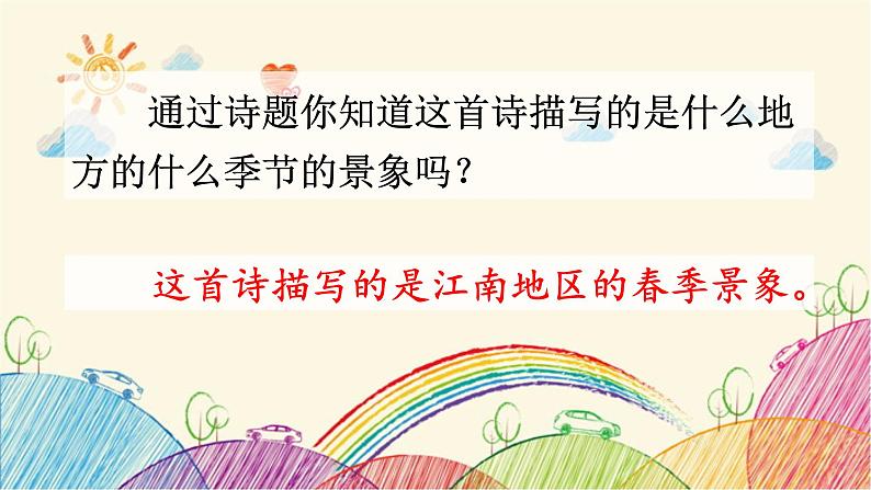 统编版语文六年级上册 2 江南春课件第6页