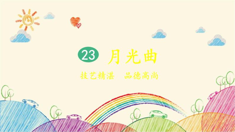 统编版语文六年级上册 23 月光曲（第1课时）课件02