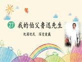 统编版语文六年级上册 27 我的伯父鲁迅先生课件